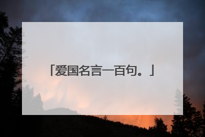 爱国名言一百句。