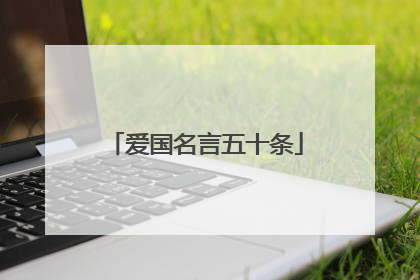 爱国名言五十条
