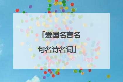 爱国名言名句名诗名词