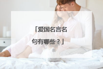 爱国名言名句有哪些?