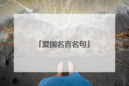 爱国名言名句