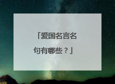 爱国名言名句有哪些?