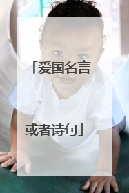 爱国名言或者诗句