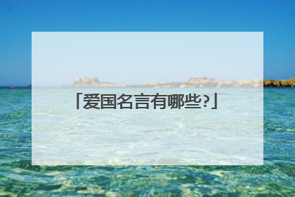 爱国名言有哪些?