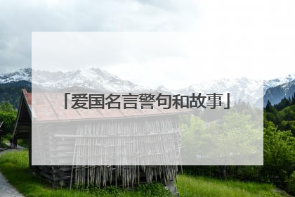 爱国名言警句和故事