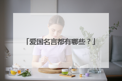 爱国名言都有哪些?