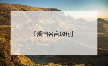 爱国名言10句
