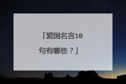 爱国名言10句有哪些?