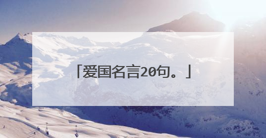 爱国名言20句。