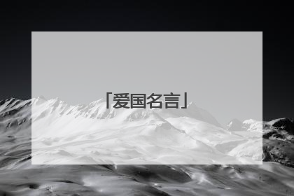 爱国名言