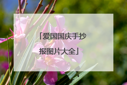 爱国国庆手抄报图片大全