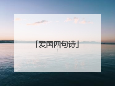 爱国四句诗
