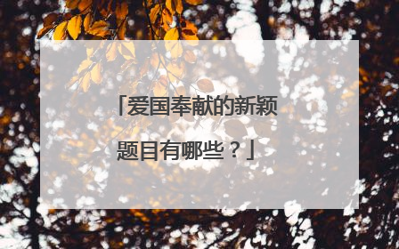 爱国奉献的新颖题目有哪些?
