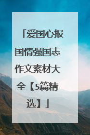 爱国心报国情强国志作文素材大全【5篇精选】