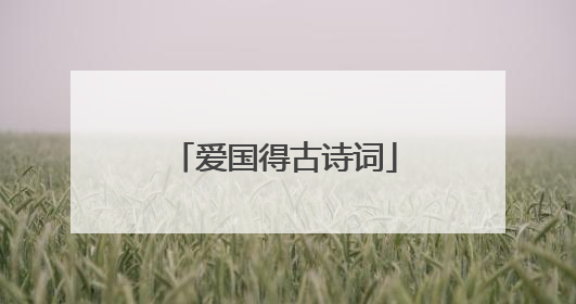 爱国得古诗词
