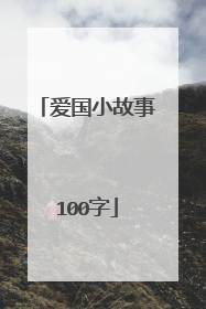 爱国小故事100字