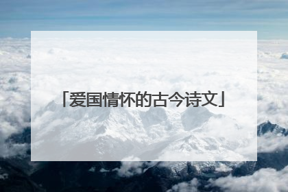 爱国情怀的古今诗文
