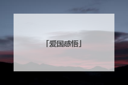 爱国感悟