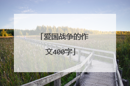 爱国战争的作文400字