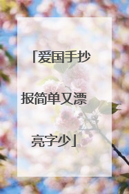 爱国手抄报简单又漂亮字少