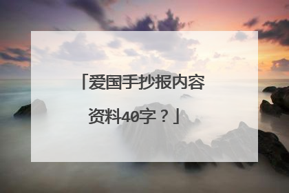 爱国手抄报内容资料40字?