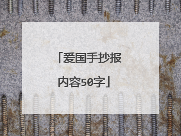 爱国手抄报内容50字