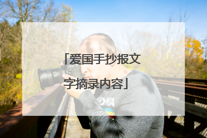 爱国手抄报文字摘录内容