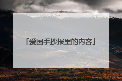 爱国手抄报里的内容