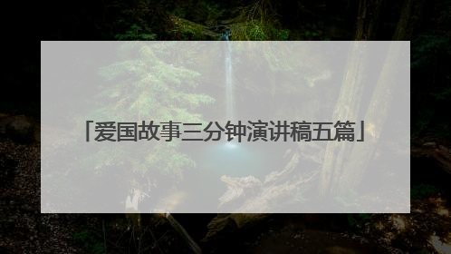 爱国故事三分钟演讲稿五篇