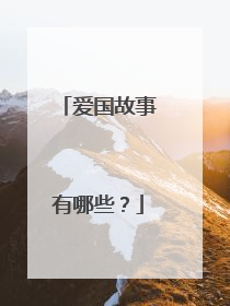 爱国故事有哪些?