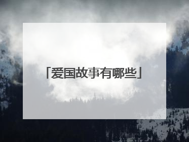 爱国故事有哪些