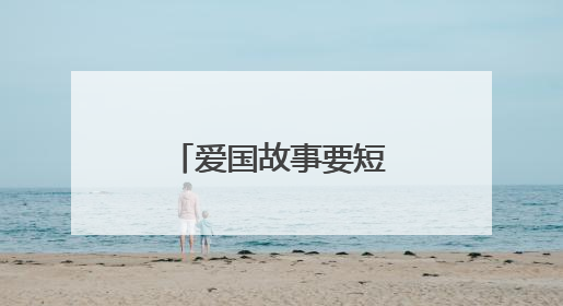 爱国故事要短100字左右