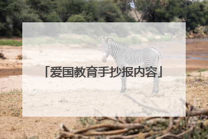 爱国教育手抄报内容