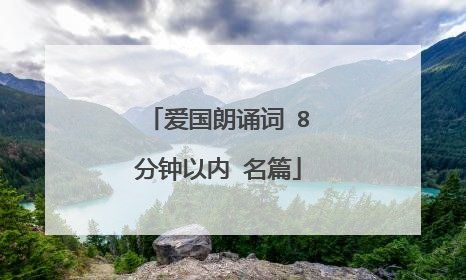 爱国朗诵词 8分钟以内 名篇