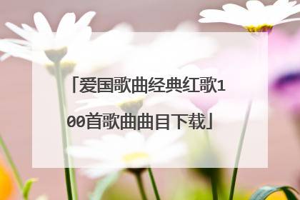 爱国歌曲经典红歌100首歌曲曲目下载