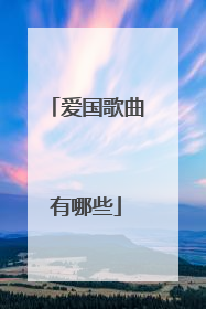 爱国歌曲有哪些