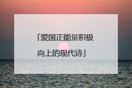 爱国正能量积极向上的现代诗