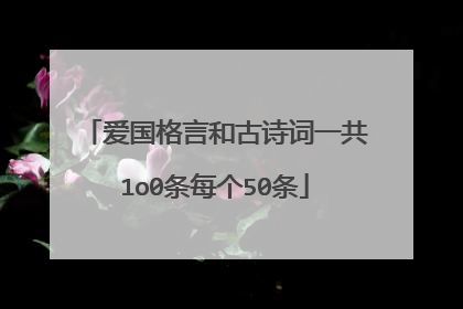 爱国格言和古诗词一共1o0条每个50条