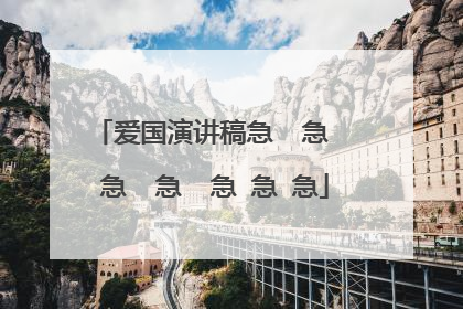 爱国演讲稿急 急 急 急 急 急 急