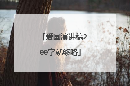 爱国演讲稿200字就够咯