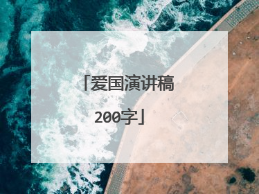 爱国演讲稿200字