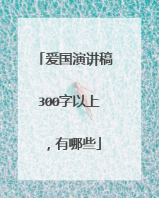 爱国演讲稿300字以上，有哪些