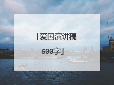 爱国演讲稿600字