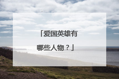 爱国英雄有哪些人物?