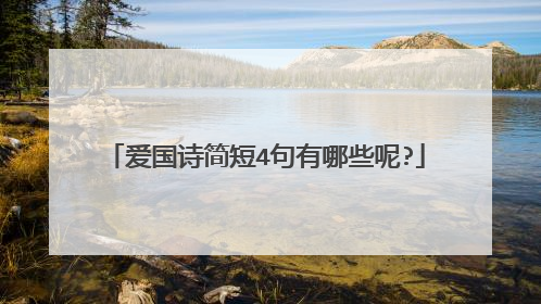 爱国诗简短4句有哪些呢?