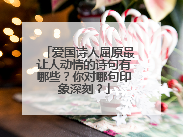 爱国诗人屈原最让人动情的诗句有哪些？你对哪句印象深刻？