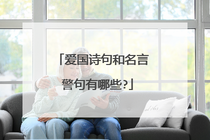 爱国诗句和名言警句有哪些?