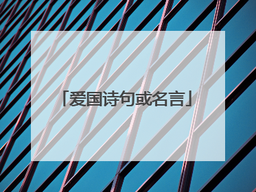 爱国诗句或名言