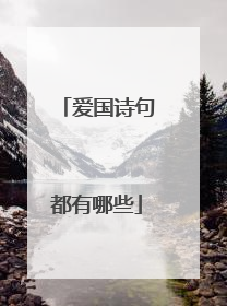 爱国诗句都有哪些