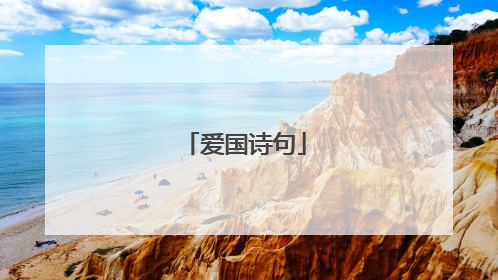 爱国诗句